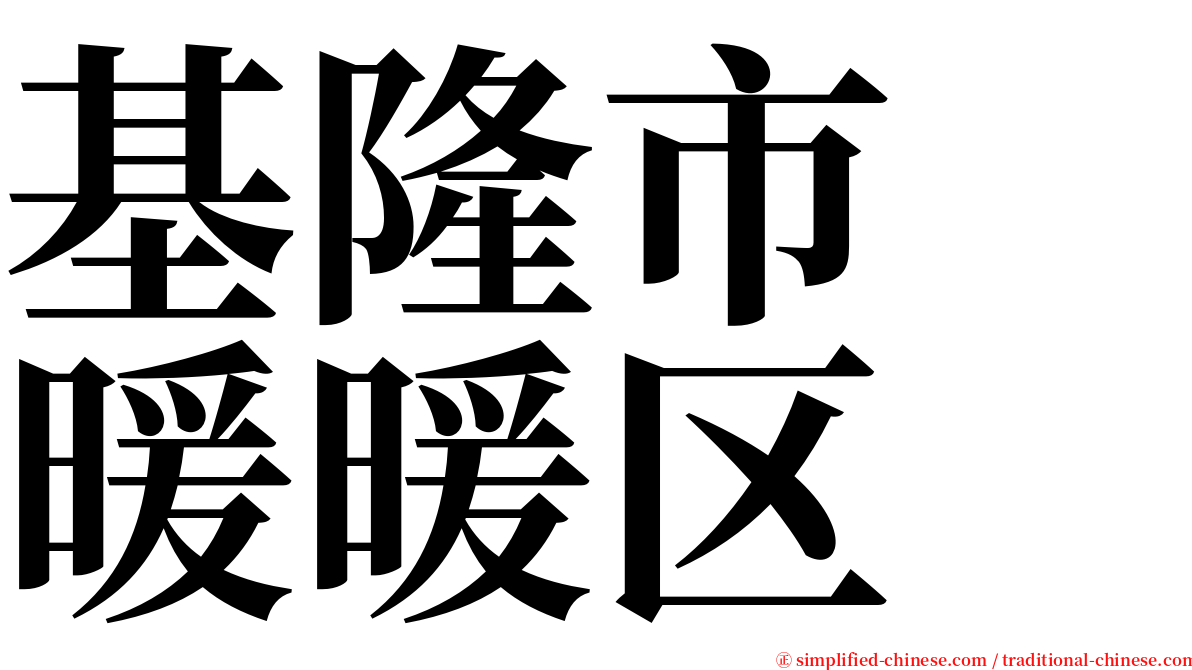 基隆市　暖暖区 serif font